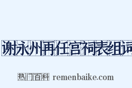 谢永州再任宫祠表组词是什么意思的图片